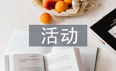 活動(dòng)經(jīng)驗(yàn)總結(jié)