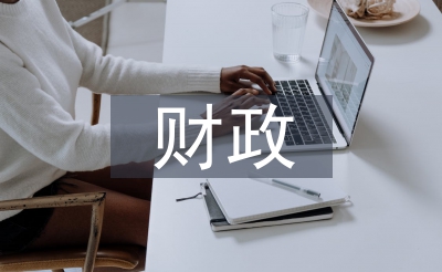 財(cái)政改革論文