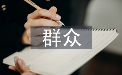 群眾意見書