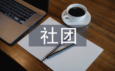 社團部個人工作計劃