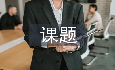 課題結(jié)題申請書
