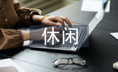 休閑農(nóng)業(yè)發(fā)展論文