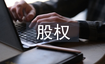 私募股權(quán)投資基金論文