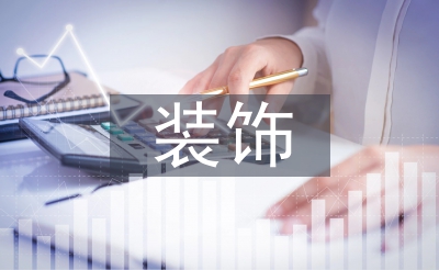 裝飾施工論文