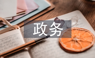 政務(wù)實(shí)習(xí)內(nèi)容