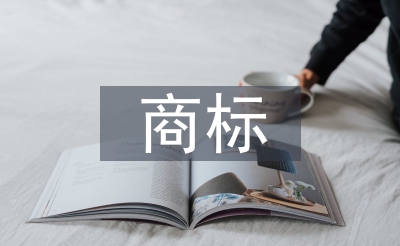 商標(biāo)廣告論文