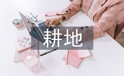 耕地保護相關法律法規(guī)