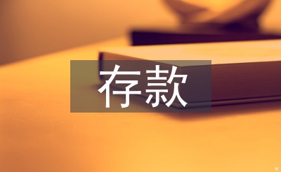 存款保險(xiǎn)制度論文