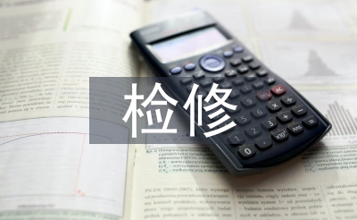 檢修實(shí)訓(xùn)總結(jié)