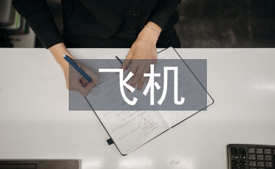 飛機(jī)維修員實(shí)習(xí)工作