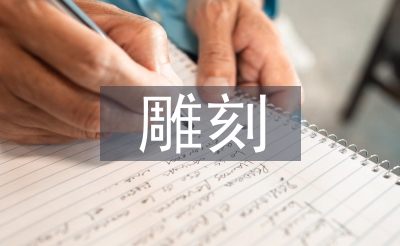 雕刻藝術(shù)的意義