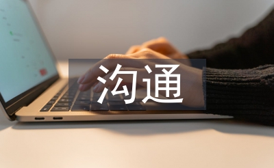 溝通與交流的技巧