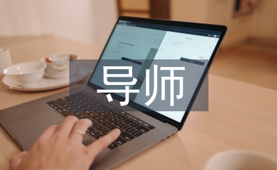 導(dǎo)師隊伍建設(shè)工作總結(jié)