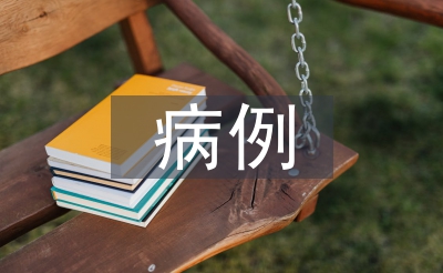 疑難病例護士長總結(jié)