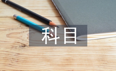 科目二考試總結(jié)