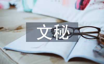 文秘知識(shí)