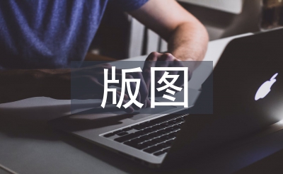 版圖設計畢業(yè)論文