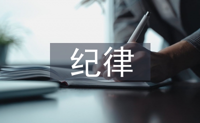 紀(jì)律作風(fēng)建設(shè)存在的問(wèn)題