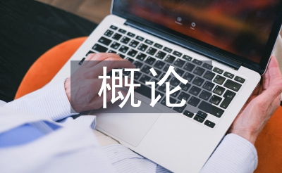 對外經(jīng)濟管理概論