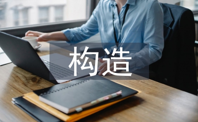 構(gòu)造實(shí)訓(xùn)總結(jié)