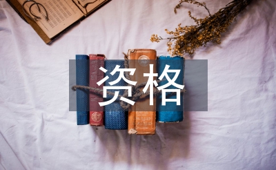 法定代表人資格證明書(shū)
