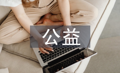公益類廣告設計