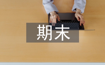 期末師德師風年