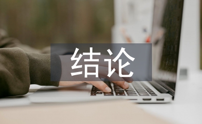 經(jīng)濟責(zé)任審計結(jié)論
