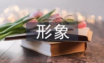 形象課程總結(jié)