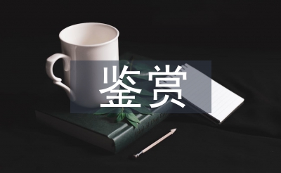 藝術品鑒賞論文