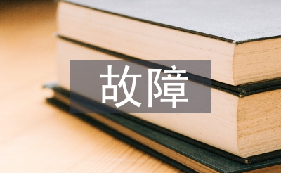 電子設(shè)備故障應(yīng)急演練