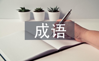 桃花源記中的成語(yǔ)