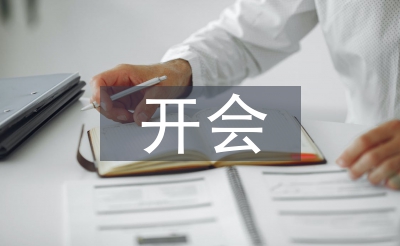 開(kāi)會(huì)發(fā)言稿