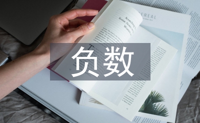 認識負數(shù)教學設計