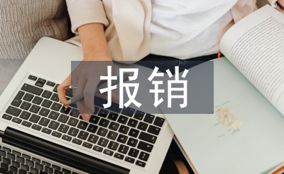 低保報(bào)銷工作總結(jié)
