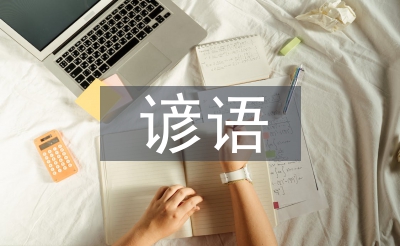 小學(xué)生諺語(yǔ)