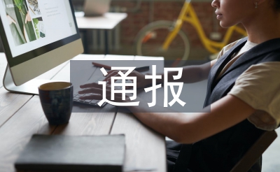 經(jīng)濟(jì)責(zé)任審計(jì)通報(bào)