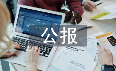 十八屆三中全會(huì)公報(bào)