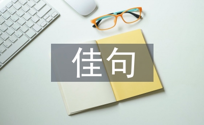 關(guān)于中秋節(jié)的佳句