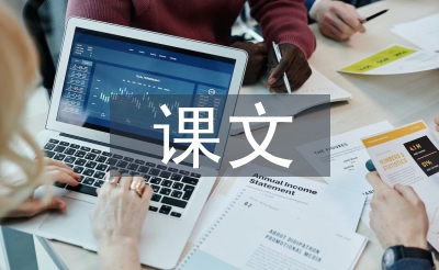 初中語文課文教學反思