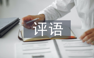 指導(dǎo)教師評(píng)語(yǔ)論文