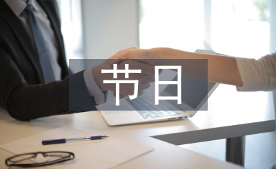 節(jié)日禮儀