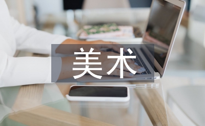 小班美術(shù)活動教案