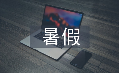 暑假班主任培訓(xùn)總結(jié)