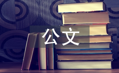 公文辦理工作經(jīng)驗(yàn)總結(jié)
