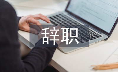 辭職申請(qǐng)書(shū)
