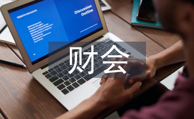 財(cái)會(huì)隊(duì)伍建設(shè)