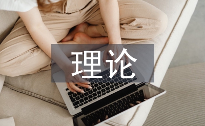 現(xiàn)代教育理論論文