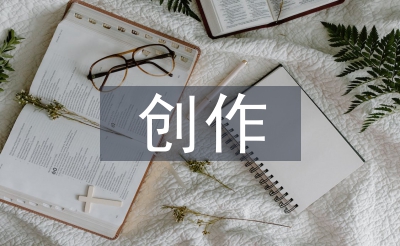 創(chuàng)作藝術(shù)論文