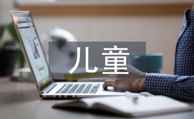 兒童心里健康疏導(dǎo)